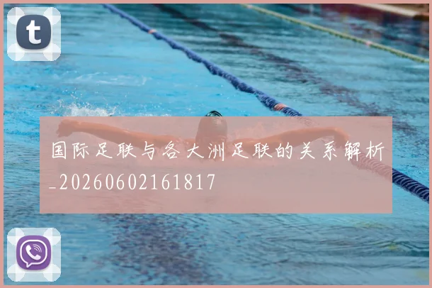 国际足联与各大洲足联的关系解析_20260602161817