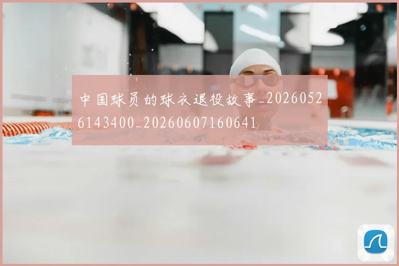 中国球员的球衣退役故事_20260526143400_20260607160641