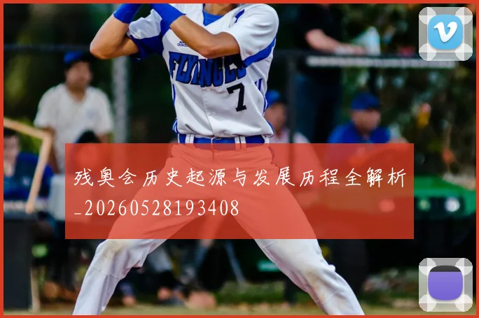 残奥会历史起源与发展历程全解析_20260528193408