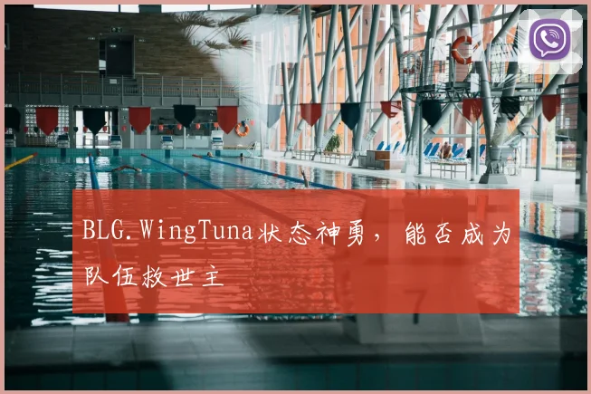 BLG.WingTuna状态神勇，能否成为队伍救世主