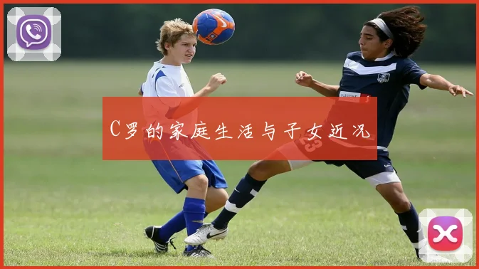 C罗的家庭生活与子女近况
