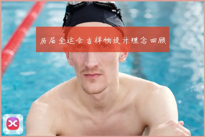 历届全运会吉祥物设计理念回顾