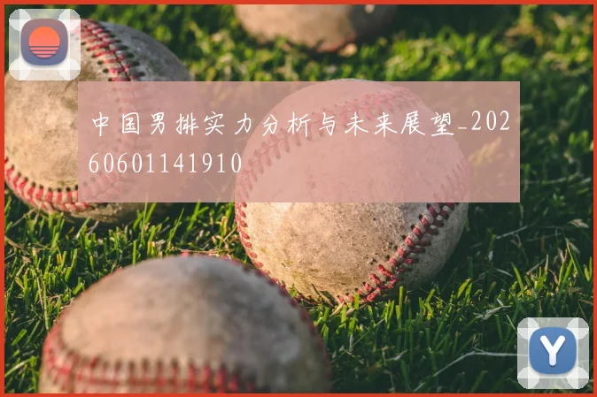 中国男排实力分析与未来展望_20260601141910