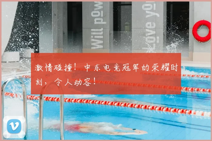 激情碰撞！中东电竞冠军的荣耀时刻，令人动容！