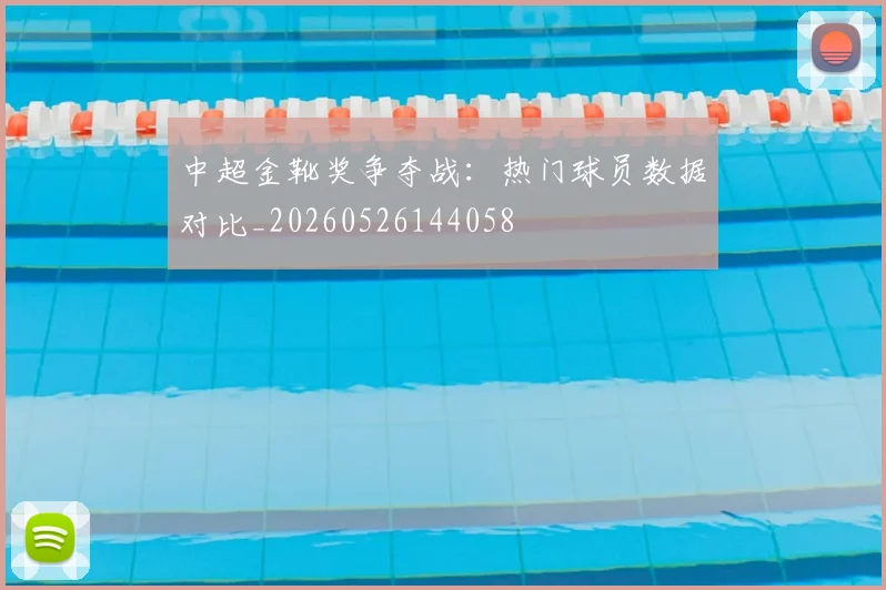 中超金靴奖争夺战：热门球员数据对比_20260526144058