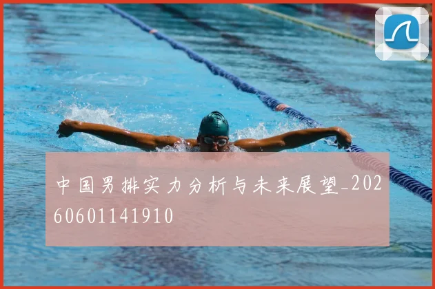 中国男排实力分析与未来展望_20260601141910