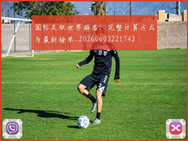 国际足联世界排名:完整计算方式与最新榜单_20260603221742