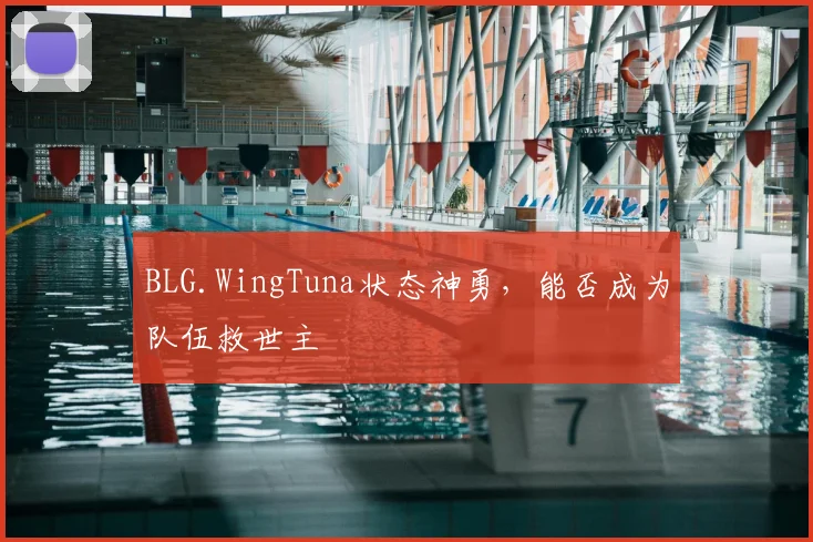 BLG.WingTuna状态神勇，能否成为队伍救世主