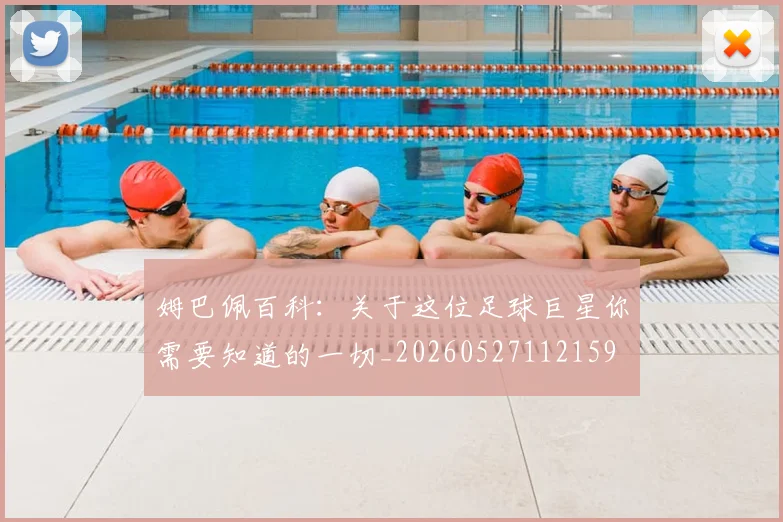 姆巴佩百科:关于这位足球巨星你需要知道的一切_20260527112159