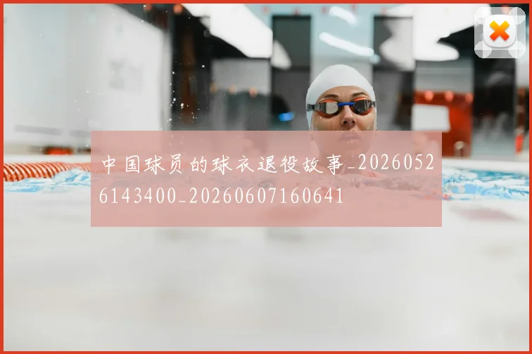 中国球员的球衣退役故事_20260526143400_20260607160641