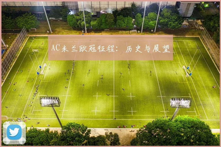 AC米兰欧冠征程:历史与展望