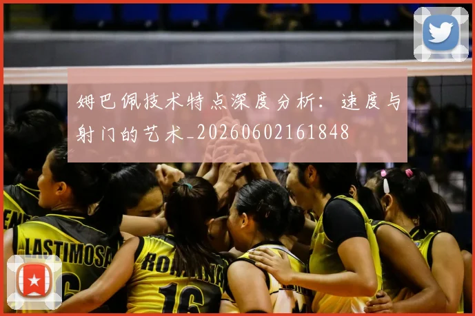 姆巴佩技术特点深度分析：速度与射门的艺术_20260602161848
