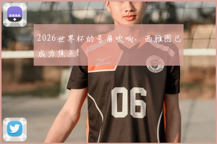 2026世界杯的号角吹响，西雅图已成为焦点！