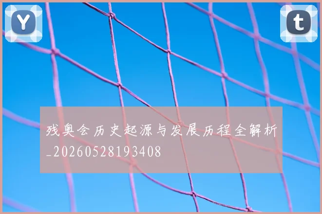 残奥会历史起源与发展历程全解析_20260528193408