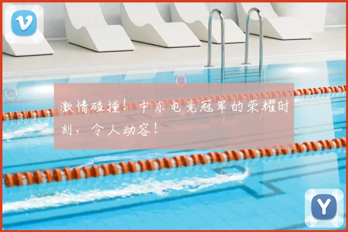 激情碰撞！中东电竞冠军的荣耀时刻，令人动容！