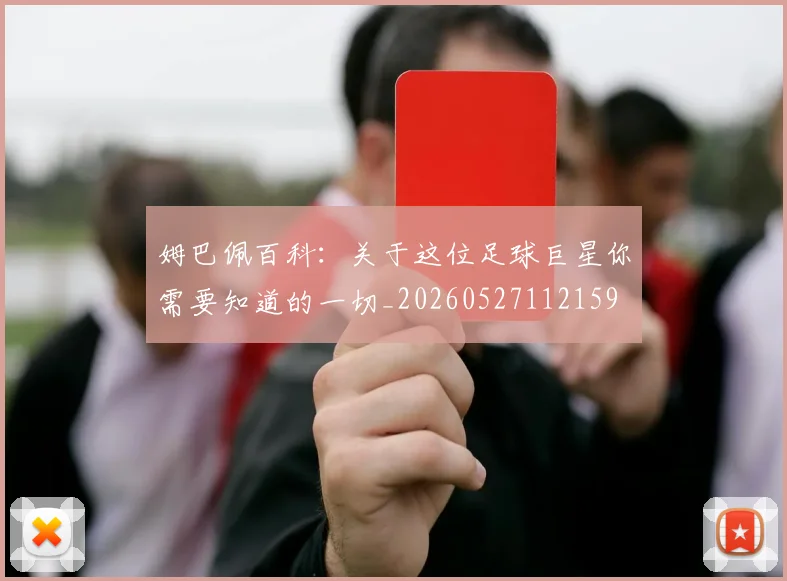 姆巴佩百科：关于这位足球巨星你需要知道的一切_20260527112159